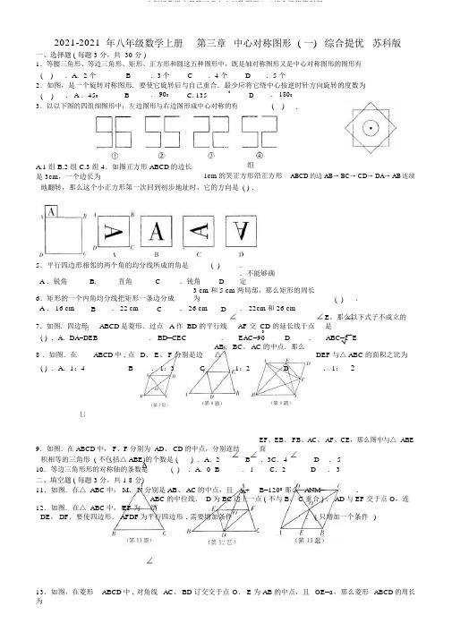 2019八年级数学上册第三章中心对称图形(一)综合提优苏科版