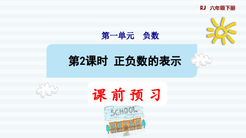 六年级下册数学课件-课前预习：1.2正负数的表示 人教版(共10张PPT)