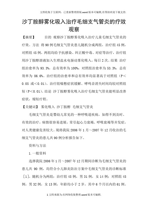 沙丁胺醇雾化吸入治疗毛细支气管炎的疗效观察