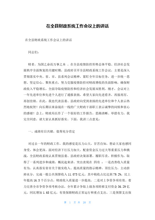 在全县财政系统工作会议上的讲话