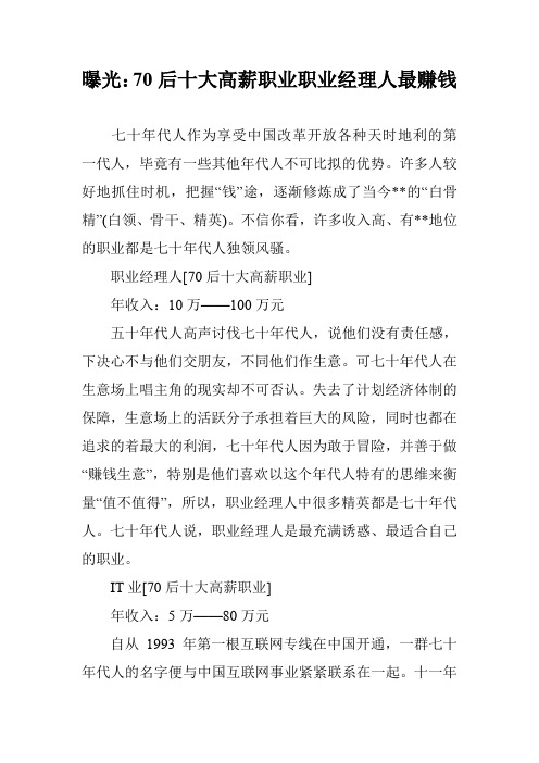 曝光:70后十大高薪职业职业经理人最赚钱