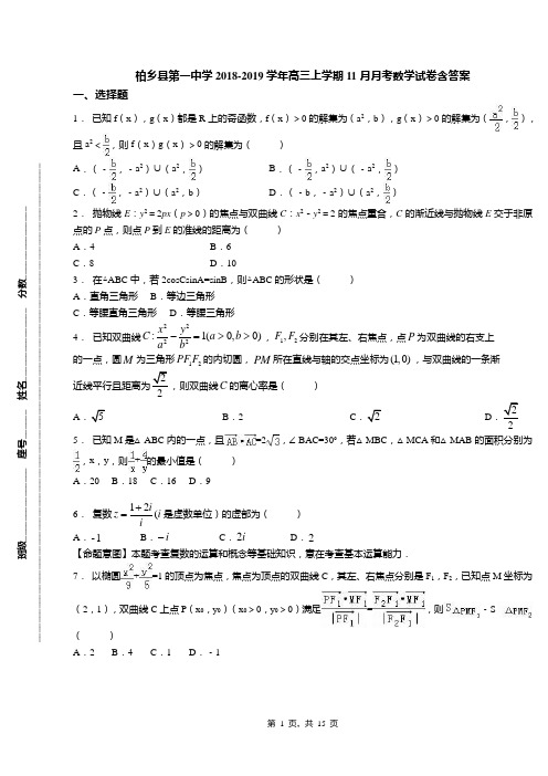 柏乡县第一中学2018-2019学年高三上学期11月月考数学试卷含答案