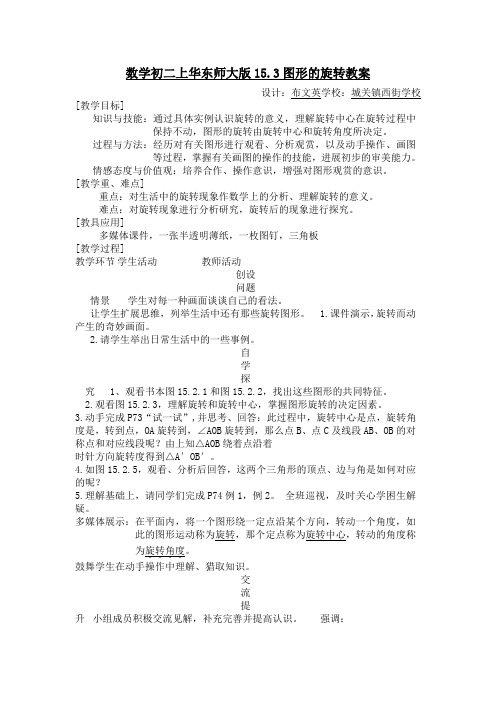 数学初二上华东师大版15.3图形的旋转教案