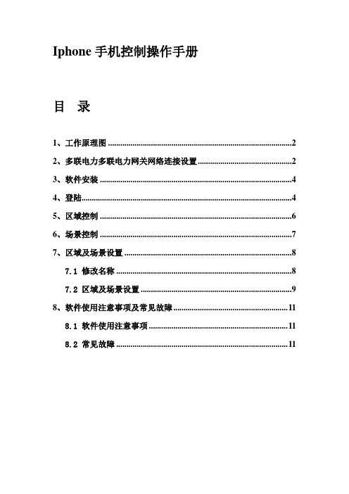 普美多联开关与Iphone手机控制软件操作手册V11