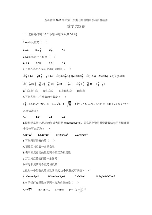 金山初中2018学年第一学期七年级期中学科质量检测