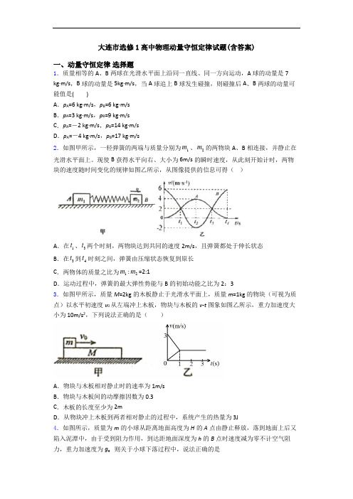 大连市选修1高中物理动量守恒定律试题(含答案)