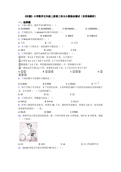 《好题》小学数学五年级上册第三单元小数除法测试(含答案解析)