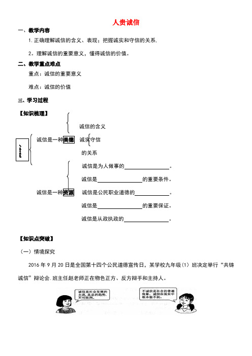 江苏省镇江市九年级政治全册第二单元合作诚信第5课与诚信同行第1框人贵诚信教学案苏教版