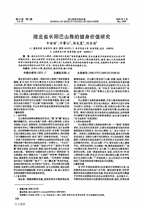 湖北省长阳巴山舞的健身价值研究