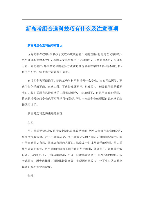 新高考组合选科技巧有什么及注意事项