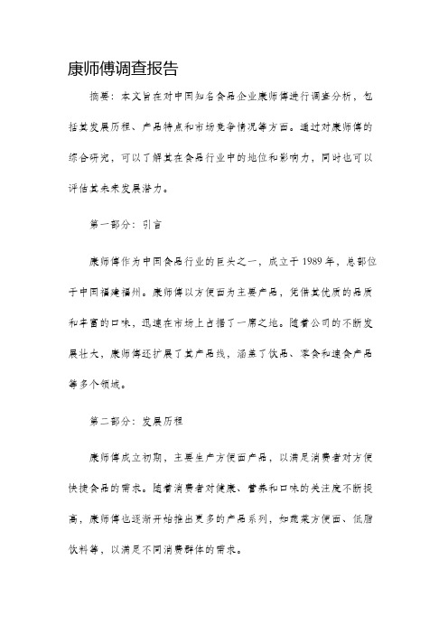 康师傅调查报告