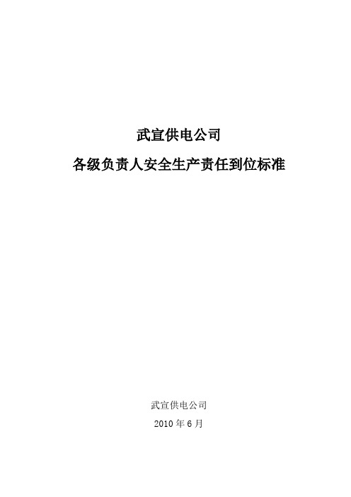 武宣供电公司各级负责人安全生产责任到位标准