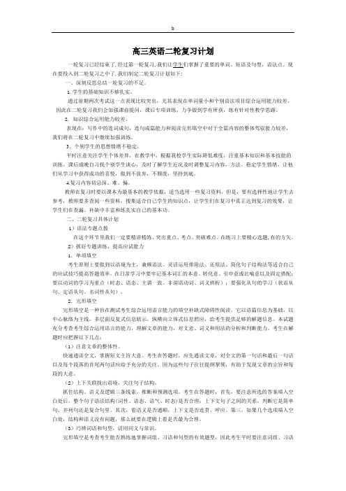 高三英语二轮复习计划.doc1