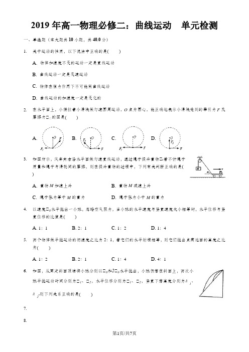 高一物理人教版必修二：第五章 曲线运动 单元检测