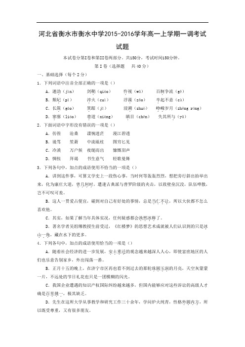 高一语文月考试题带答案-衡水市衡水中学2015-2016学年高一上学期一调考试试题