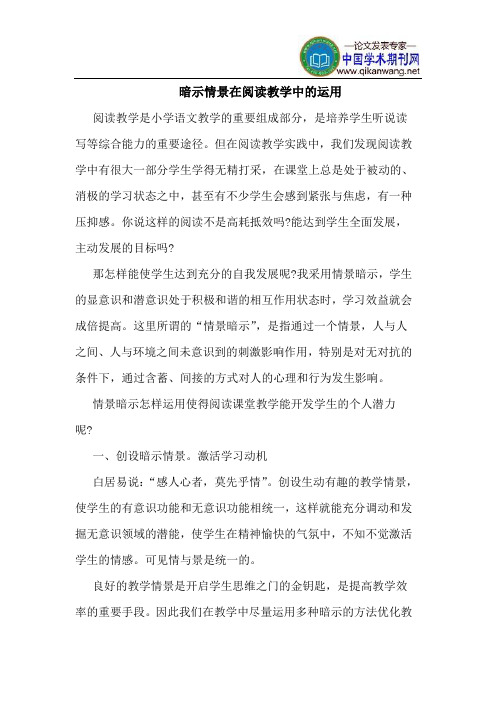 暗示情景在阅读教学中的运用
