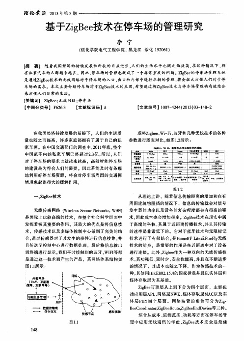 基于ZigBee技术在停车场的管理研究