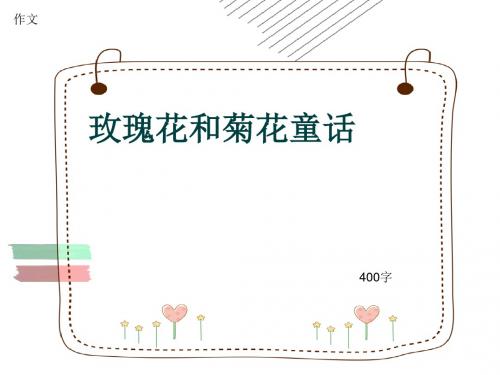 小学四年级作文《玫瑰花和菊花童话》400字(共7页PPT)