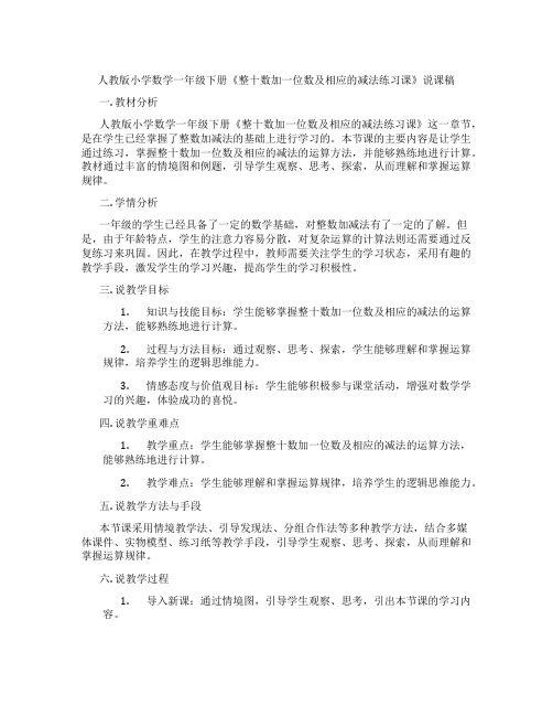 人教版小学数学一年级下册《整十数加一位数及相应的减法练习课》说课稿