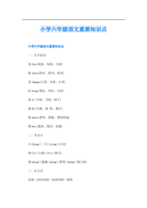 小学六年级语文重要知识点