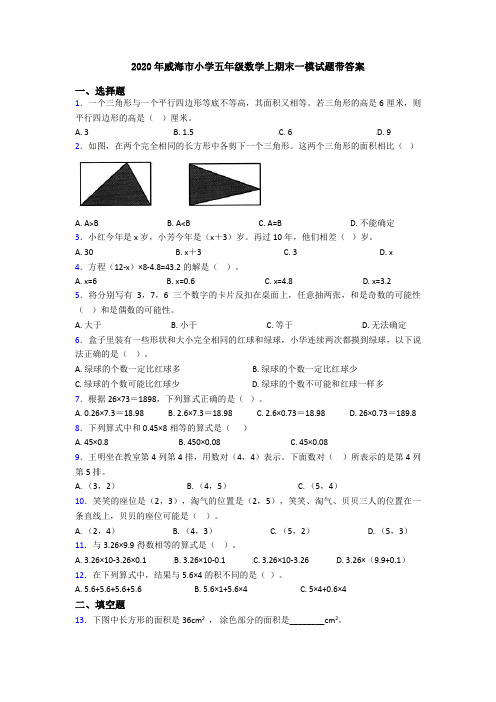 2020年威海市小学五年级数学上期末一模试题带答案