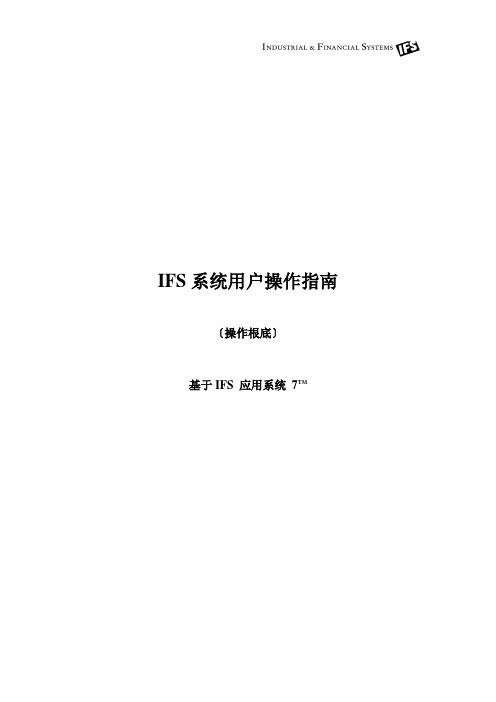 IFS用户操作指南-界面