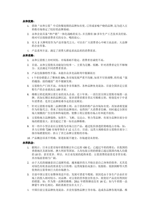 永和豆浆SWOT分析与作业规划建议