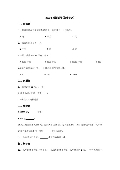 【三套试卷】【浙教版】小学三年级数学上册第三单元试题及答案