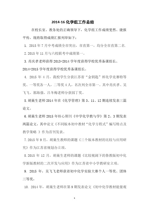 2015-2016化学组工作总结