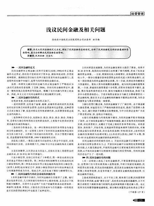 浅议民间金融及相关问题