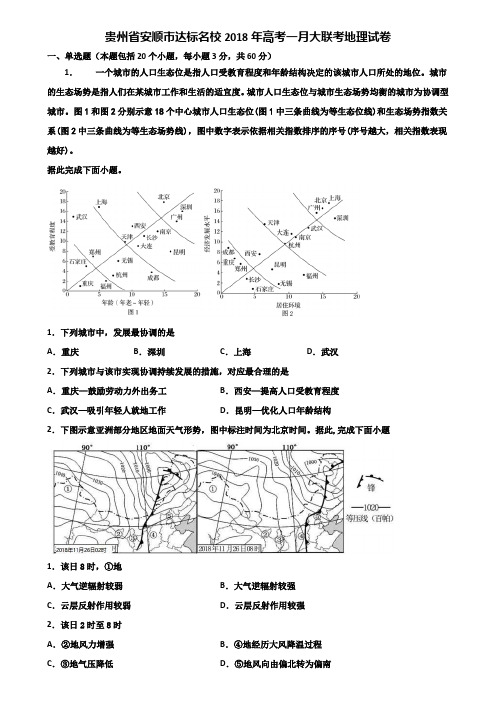 贵州省安顺市达标名校2018年高考一月大联考地理试卷含解析