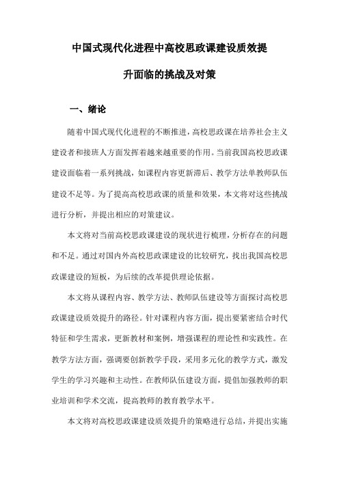 中国式现代化进程中高校思政课建设质效提升面临的挑战及对策