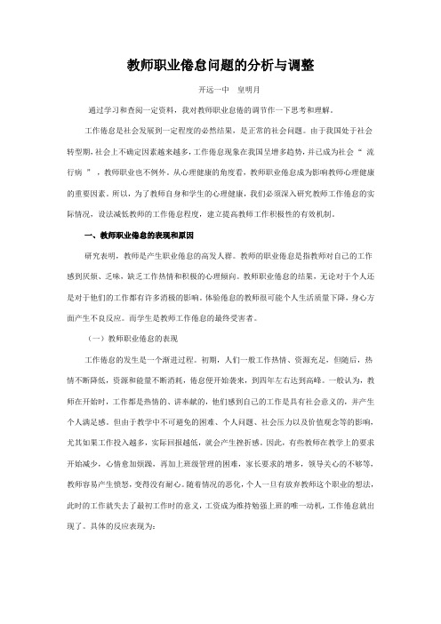 教师职业倦怠问题的分析与调整