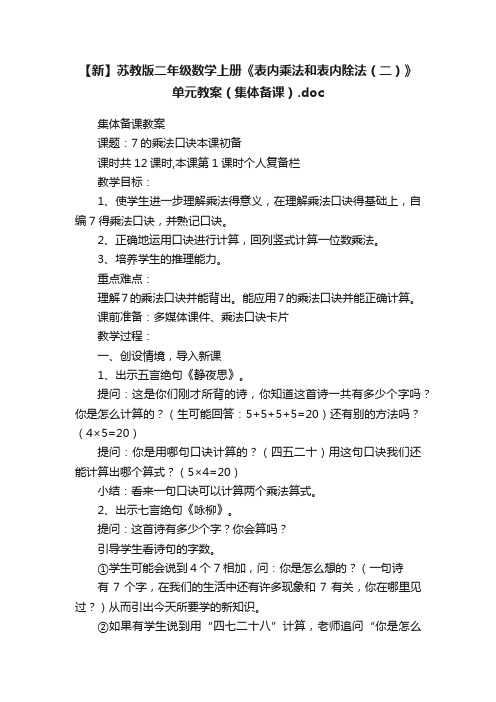 【新】苏教版二年级数学上册《表内乘法和表内除法（二）》单元教案（集体备课）.doc