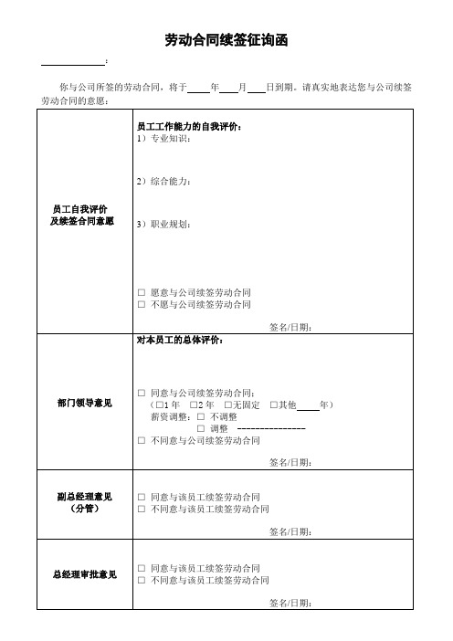 劳动合同续签征询函