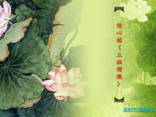 信心铭(三祖僧璨)