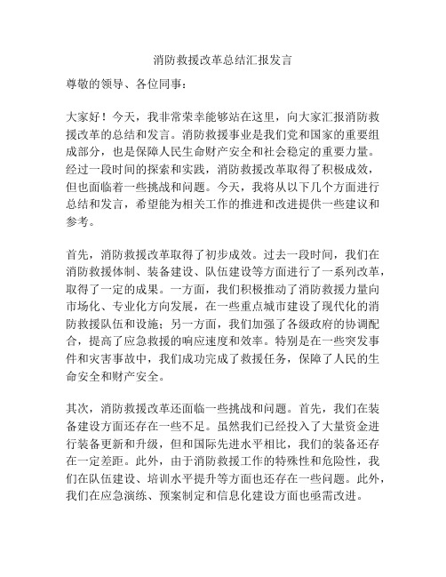 消防救援改革总结汇报发言