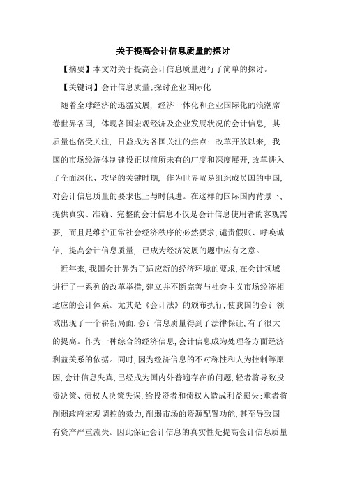 关于提高会计信息质量的探讨