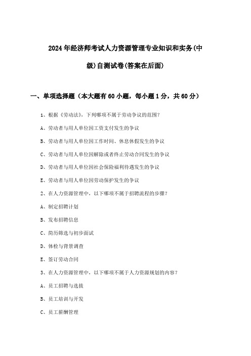 经济师考试人力资源管理专业知识和实务(中级)试卷及解答参考(2024年)