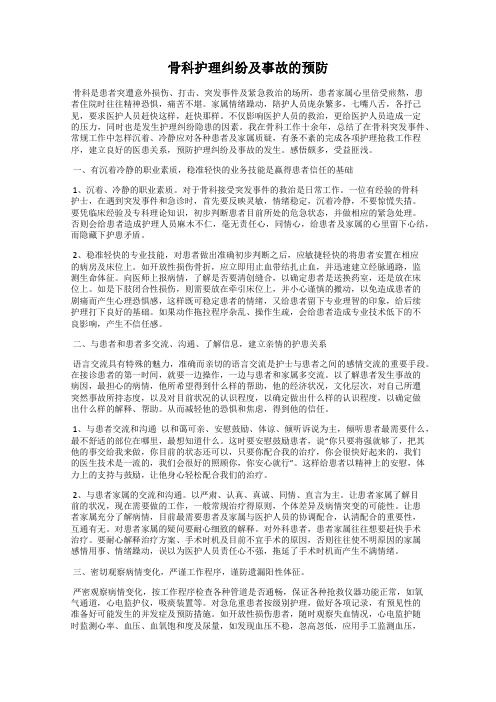 骨科护理纠纷及事故的预防