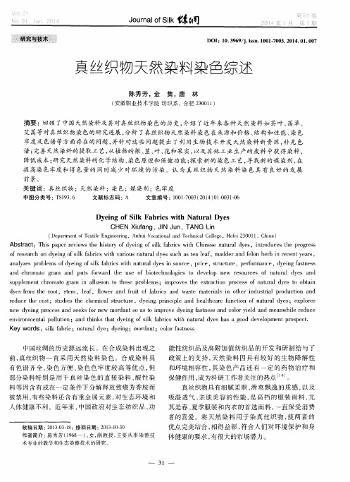 真丝织物天然染料染色综述