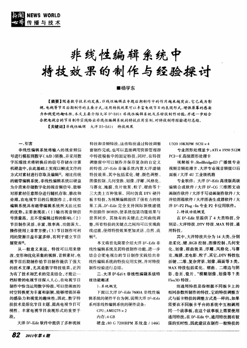 非线性编辑系统中特技效果的制作与经验探讨