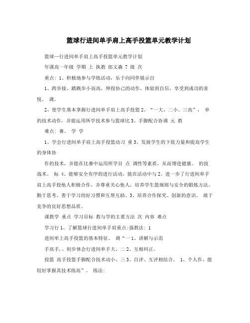 篮球行进间单手肩上高手投篮单元教学计划