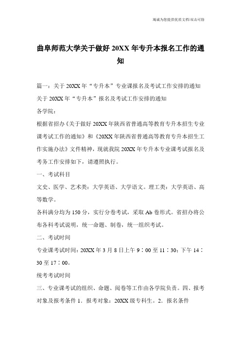 曲阜师范大学关于做好20XX年专升本报名工作的通知_0