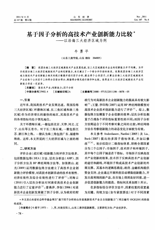 基于因子分析的高技术产业创新能力比较——以沿海三大经济区域为例