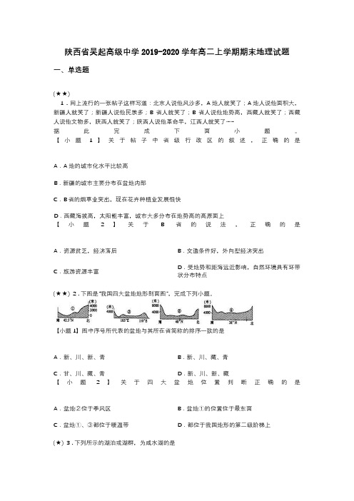 陕西省吴起高级中学2019-2020学年高二上学期期末地理试题(word无答案)