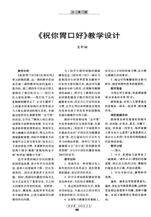 《祝你胃口好》教学设计