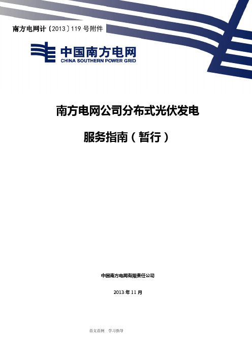 南方电网公司分布式光伏发电服务指南(暂行)