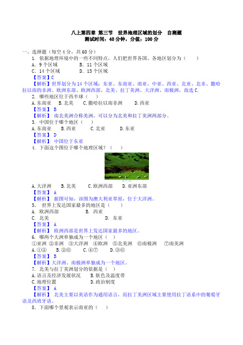 4.3 世界地理区域的划分(测试)-2016-2017学年八年级地理上册(解析版)