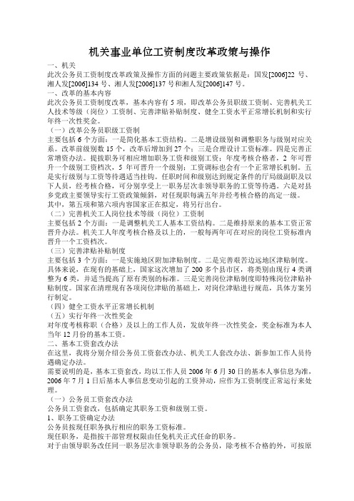 机关事业单位工资制度改革政策与操作